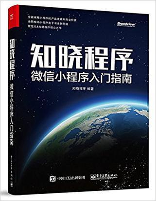 是一本分析小程序生態(tài),解讀小程序產品設計與開發(fā)的入門