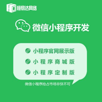 商城小程序搭建找哪家公司,恒易達專業(yè)技術開發(fā)
