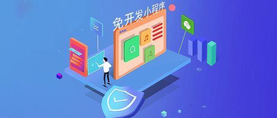 免開發(fā)小程序賽道上,支付寶向左、微信向右
