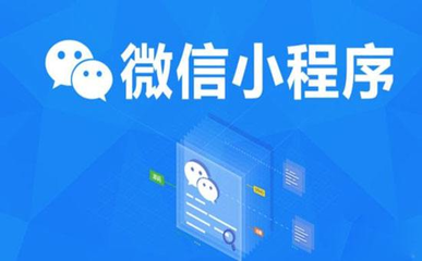 速贊小程序開(kāi)發(fā)工具告訴你微信小程序的賺錢(qián)方式!