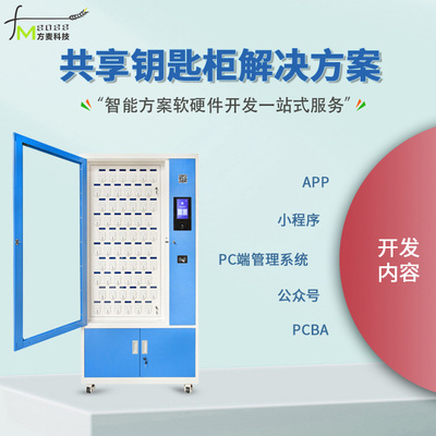 共享鑰匙柜軟件管理系統(tǒng)【自助共享軟件】物聯(lián)網(wǎng)定制開發(fā)